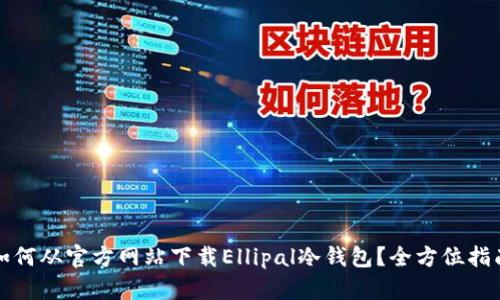 如何从官方网站下载Ellipal冷钱包？全方位指南