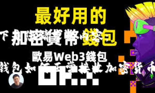 以下是您请求的内容：

冷钱包如何正常接收加密货币？ 