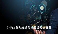 OKPay钱包地址的功能与用途详解