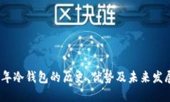 2012年冷钱包的历史、优势及未来发展趋势