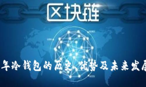 2012年冷钱包的历史、优势及未来发展趋势