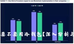 买比特币要不要用冷钱包？深入分析与选择指南