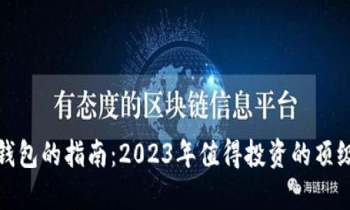 选择最佳冷钱包的指南：2023年值得投资的顶级冷钱包推荐