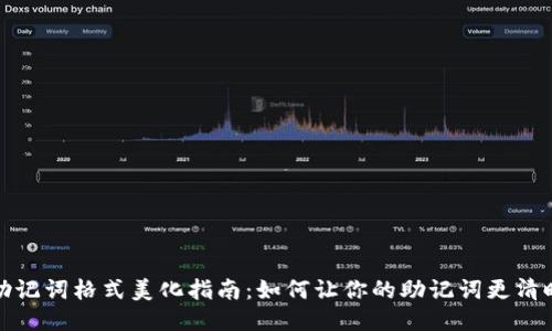 优质

钱包助记词格式美化指南：如何让你的助记词更清晰易读