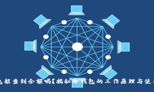 冷钱包能查到余额吗？揭秘冷钱包的工作原理与使用技巧