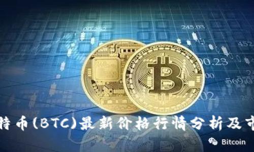 今日比特币(BTC)最新价格行情分析及市场趋势