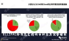 ELLIPAL冷钱包支持的币种及