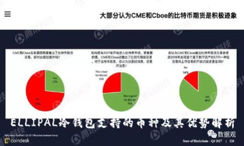 ELLIPAL冷钱包支持的币种及其优势解析