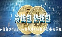 如何解决Tokenim钱包中EOS提