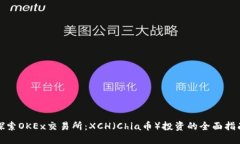 探索OKEx交易所：XCH（Chi