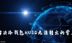 如何解决冷钱包HUSD无法转