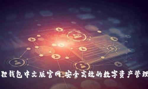 小狐狸钱包中文版官网：安全高效的数字资产管理工具