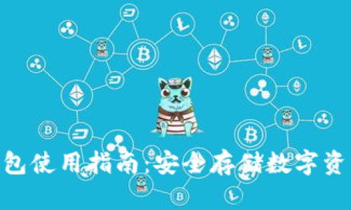 imToken冷钱包使用指南：安全存储数字资产的最佳选择