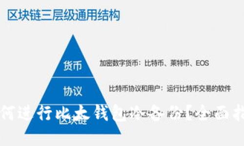 如何进行比太钱包冷备份？全面指南