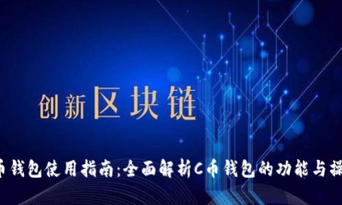 C币钱包使用指南：全面解析C币钱包的功能与操作