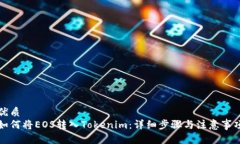 优质  如何将EOS转入Tokenim：详细步骤与注意事项