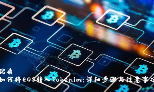 优质  
如何将EOS转入Tokenim：详细步骤与注意事项