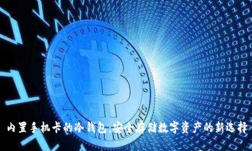 内置手机卡的冷钱包：安全存储数字资产的新选择