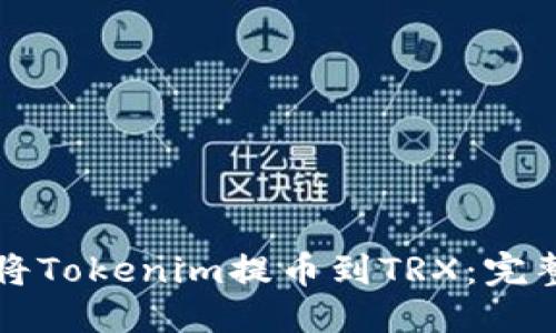 优质  
如何将Tokenim提币到TRX：完整指南