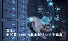 优质  如何将Tokenim提币到TRX：完整指南