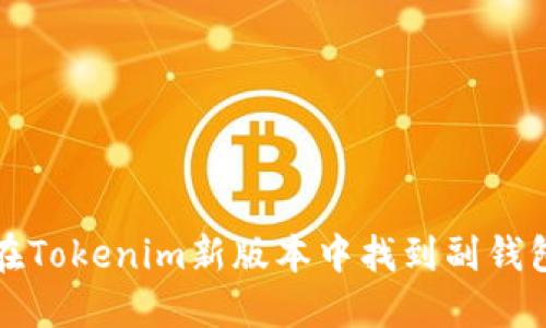 如何在Tokenim新版本中找到副钱包功能