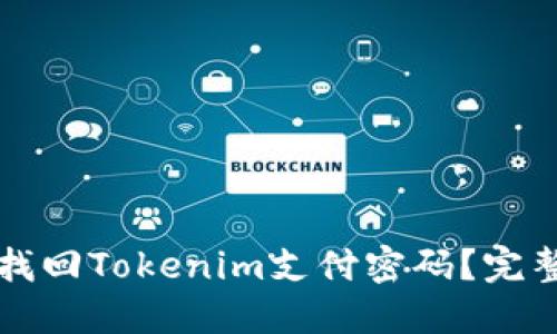 如何找回Tokenim支付密码？完整指南