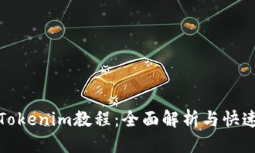 优质

最实用的Tokenim教程：全面解析与快速上手指南