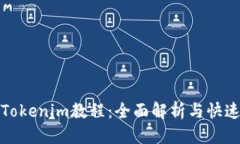 优质最实用的Tokenim教程：全面解析与快速上手指