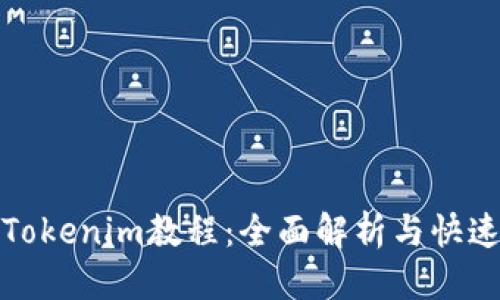 优质

最实用的Tokenim教程：全面解析与快速上手指南