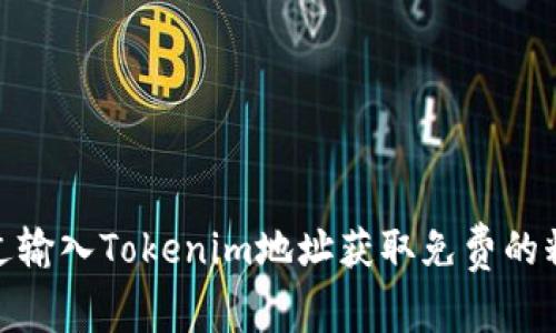 如何通过输入Tokenim地址获取免费的糖果奖励