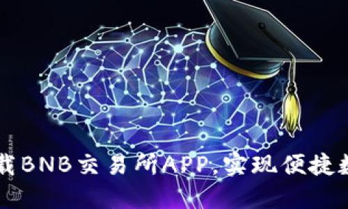 如何安全下载BNB交易所APP，实现便捷数字资产交易