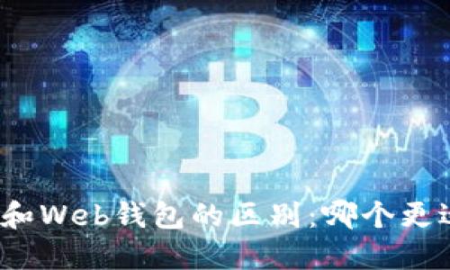 冷钱包和Web钱包的区别：哪个更适合你？