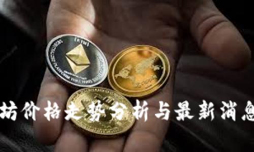 以太坊价格走势分析与最新消息汇总