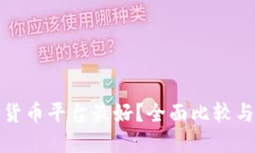 哪个加密货币平台最好？全面比较与选择指南