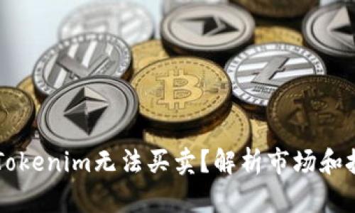 为什么Tokenim无法买卖？解析市场和技术因素