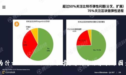 为什么Tokenim无法买卖？解析市场和技术因素