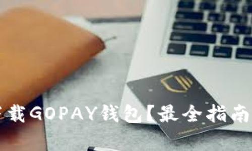 如何安全下载GOPAY钱包？最全指南与步骤解析