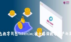 冷钱包数字钱包Tokenim：安全存储数字资产的新选