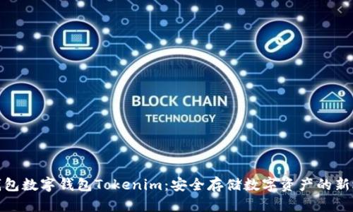 冷钱包数字钱包Tokenim：安全存储数字资产的新选择