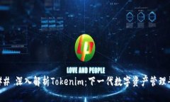 ### 深入解析Tokenim：下一代数字资产管理平台