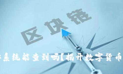 冷钱包公安系统能查到吗？揭开数字货币安全的真相