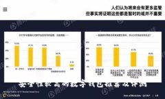 安全性较高的数字钱包推