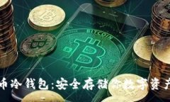 :比特派比特币冷钱包：安全存储你数字资产的最