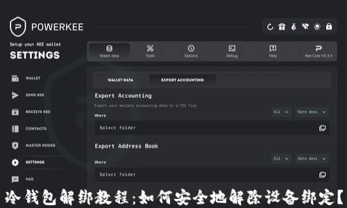
冷钱包解绑教程：如何安全地解除设备绑定？
