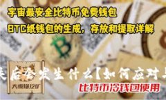 冷钱包丢失后会发生什么