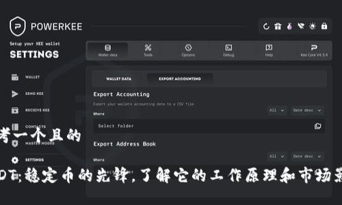 思考一个且的 

USDT：稳定币的先锋，了解它的工作原理和市场影响