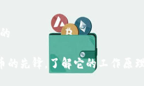 思考一个且的 

USDT：稳定币的先锋，了解它的工作原理和市场影响