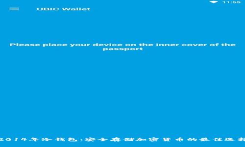 2014年冷钱包：安全存储加密货币的最佳选择