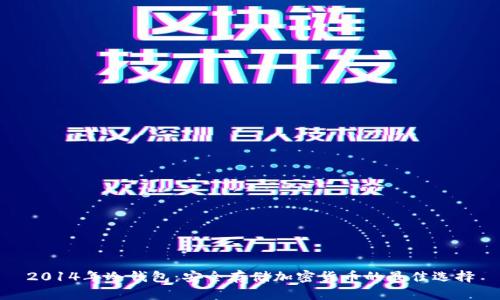 2014年冷钱包：安全存储加密货币的最佳选择