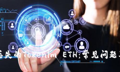 如何找回丢失的Tokenim ETH：常见问题及解决方法